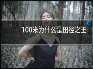 100米为什么是田径之王