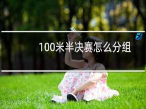 100米半决赛怎么分组