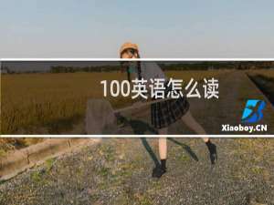 100英语怎么读