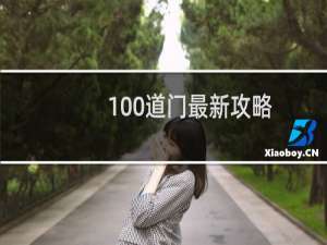100道门最新攻略