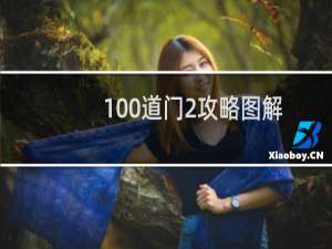 100道门2攻略图解