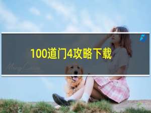 100道门4攻略下载