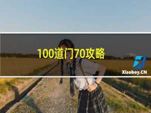 100道门70攻略