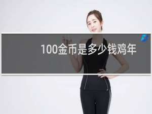 100金币是多少钱鸡年