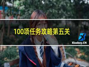 100项任务攻略第五关