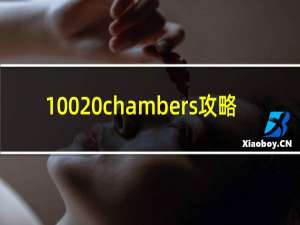 100 chambers攻略
