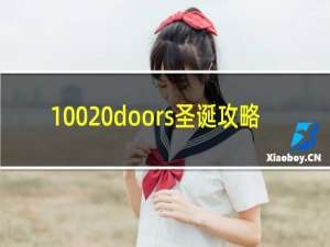 100 doors圣诞攻略