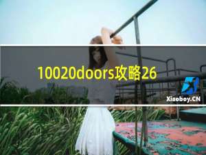 100 doors攻略26