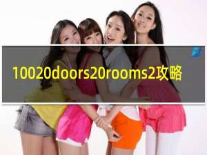100 doors rooms2攻略