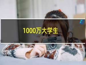 1000万大学生