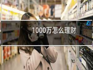 1000万怎么理财