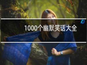 1000个幽默笑话大全