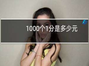 1000个1分是多少元