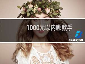 1000元以内哪款手机好