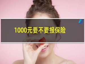 1000元要不要报保险