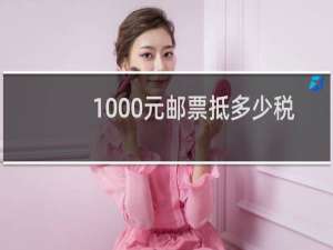 1000元邮票抵多少税