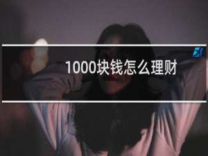 1000块钱怎么理财