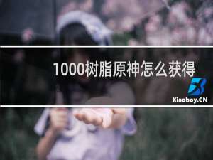 1000树脂原神怎么获得
