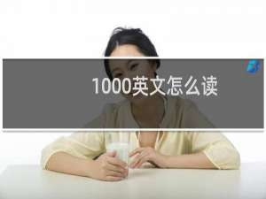 1000英文怎么读