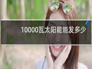 10000瓦太阳能能发多少电