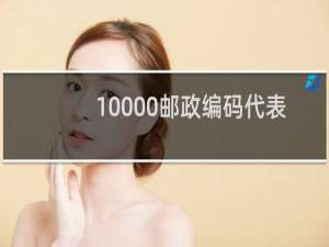 10000邮政编码代表什么城市