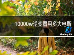 10000w逆变器用多大电瓶