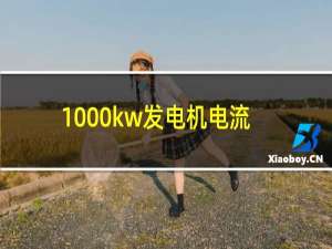 1000kw发电机电流多少安培