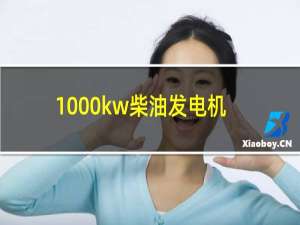 1000kw柴油发电机