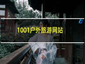 1001户外旅游网站