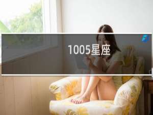 1005星座