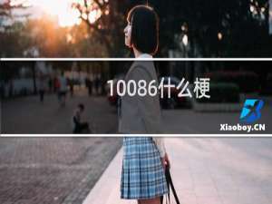 10086什么梗