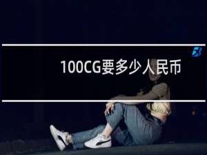 100CG要多少人民币