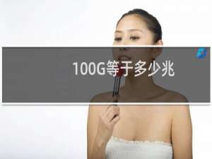 100G等于多少兆