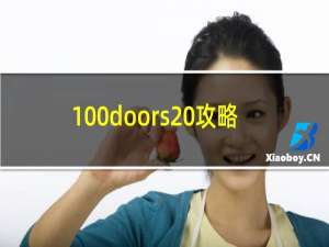 100doors 攻略