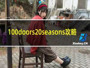 100doors seasons攻略
