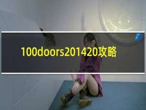 100doors2014 攻略