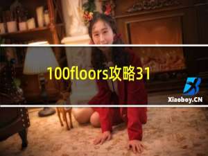 100floors攻略31