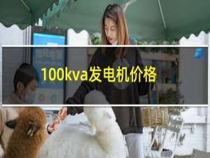 100kva发电机价格