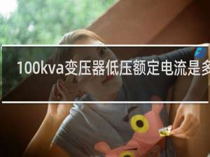 100kva变压器低压额定电流是多少