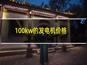 100kw的发电机价格