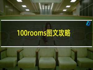 100rooms图文攻略