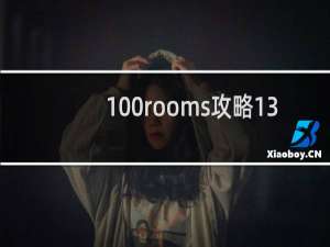 100rooms攻略13