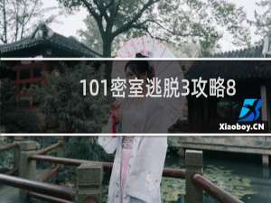 101密室逃脱3攻略8
