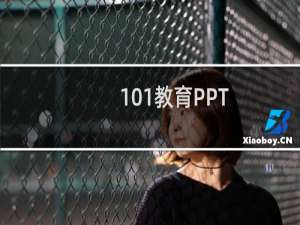 【101教育PPT】免费101教育PPT软件下载