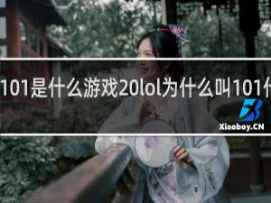 101是什么游戏 lol为什么叫101什么梗