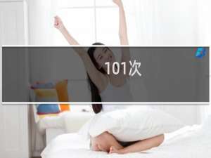101次