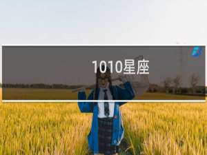 1010星座