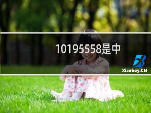 10195558是中信银行电话吗（10195558是中信银行吗）