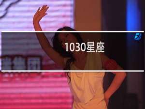 1030星座