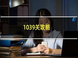 1039关攻略